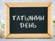 З архіву ПУ. Добрі побажання і яскраві листівки на Тетянин день