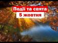 5 жовтня: Що сьогодні за день, і чого не можна робити