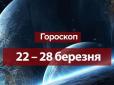 Зірки говорять: Гороскоп на тиждень 22-28 березня для всіх знаків Зодіаку