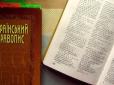 Питання, яке хвилювало багатьох: Апеляційний суд прийняв рішення щодо нового українського правопису