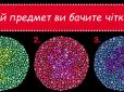 Психологічний тест: Виберіть предмет на картинці, який ви бачите чіткіше за інші - і дізнайтеся про себе щось нове