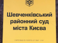 У Шевченківському райсуді Києва пролунав вибух