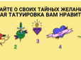 Виберіть татуювання і дізнайтеся про свої таємні бажання - тест у картинці