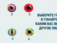 Психологічний тест у картинці: Дізнайтеся, яким вас бачать оточуючі