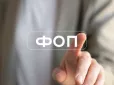Торкнеться майже кожного ФОПа: Ось що чекає підприємців у лютому 2026 в Україні