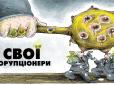 Корупція на війні 
