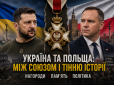 Україна-Польща. Наша пам’ять також має право на гідність, - Володимир Омельченко
