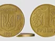 Пошукайте по шухлядах: Одногривневу монету можна продати майже за 40 000